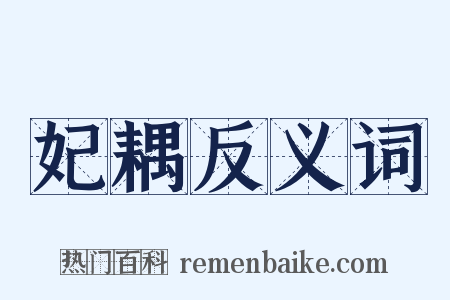 妃耦反义词是什么意思的图片